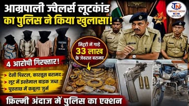 मुजफ्फरपुर ज्वेलर्स लूटकांड का खुलासा! मिट्टी में गाड़े 33 लाख के जेवर बरामद, 4 आरोपी गिरफ्तार।
#Muzaffarpur #JewelleryLoot #AmrapaliJewelers #KantiPolice #SITAction