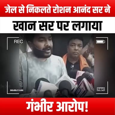 जेल से निकलते रोशन आनंद सर ने खान सर पर लगाया गंभीर आरोप!
Coming out of jail, Roshan Anand Sir leveled serious allegations against Khan Sir
#ComingOutOfJail #RoshanAnand #KhanSir #Allegations #JusticeForAll #TruthRevealed #LegalDrama #Innocence #BehindBars #LifeAfterPrison #BreakingSilence #Controversy #PublicOpinion #SocialJustice #Accountability #CriminalJustice #ExposingTheTruth #ViralNews #YouTubeDrama #TrendingTopics #JusticeMatters #PrisonStories #LifeChanges #Rehabilitation #CommunitySupport #awarenesscampaigndnhs
