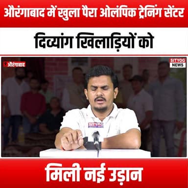 औरंगाबाद में खुला पैरा ओलंपिक ट्रेनिंग सेंटर,दिव्यांग खिलाड़ियों को मिली नई उड़ान
#ParaOlympics #Aurangabad #DifferentlyAbled #Divyang #InclusiveSports #AdaptiveAthletics #SportsForAll #EmpowermentThroughSports #ParaAthletes #Inspiration #Accessibility #SportsDevelopment #BreakingBarriers #ChampioningDiversity #WingsToFly #AthleteJourney #SportsInclusion #ParaOlympicTraining #CommunitySupport #Motivation #EmpowerDivyang #SportsForChange #UnityInDiversity #AurangabadSports #FutureChampions #HopeAndInspiration