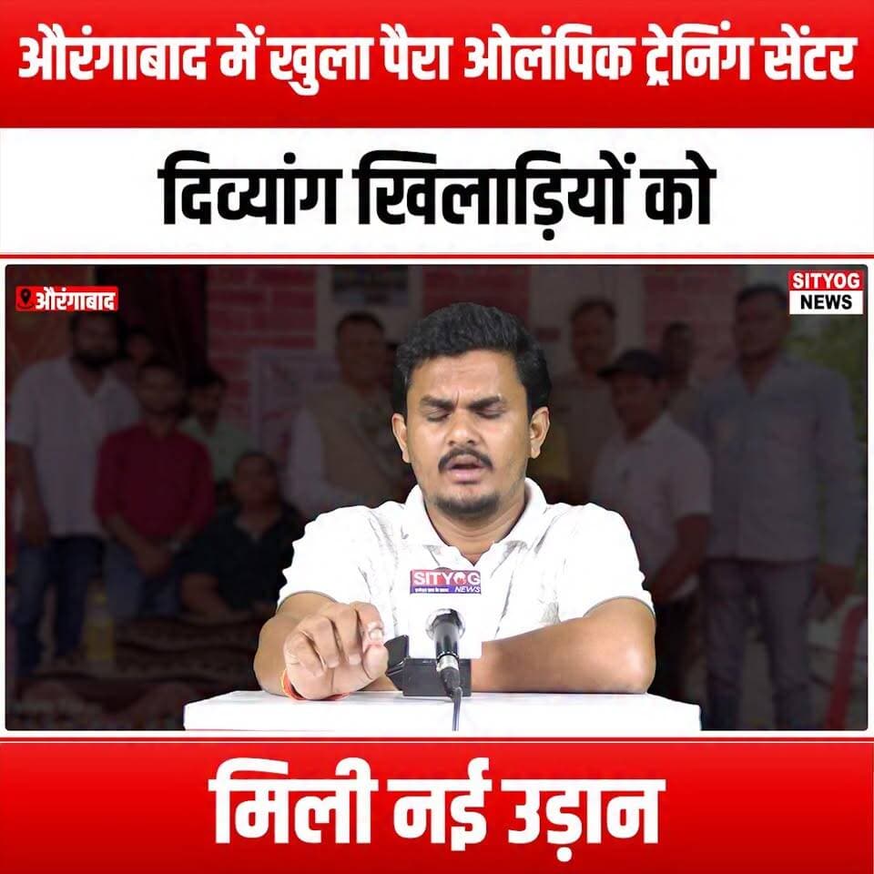 औरंगाबाद में खुला पैरा ओलंपिक ट्रेनिंग सेंटर,दिव्यांग खिलाड़ियों को मिली नई उड़ान
#ParaOlympics #Aurangabad #DifferentlyAbled #Divyang #InclusiveSports #AdaptiveAthletics #SportsForAll #EmpowermentThroughSports #ParaAthletes #Inspiration #Accessibility #SportsDevelopment #BreakingBarriers #ChampioningDiversity #WingsToFly #AthleteJourney #SportsInclusion #ParaOlympicTraining #CommunitySupport #Motivation #EmpowerDivyang #SportsForChange #UnityInDiversity #AurangabadSports #FutureChampions #HopeAndInspiration