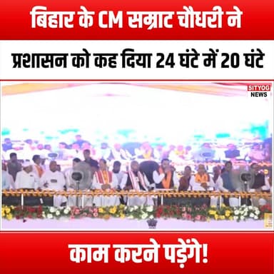 बिहार के CM सम्राट चौधरी ने प्रशासन को कह दिया 24 घंटे में 20 घंटे काम करने पड़ेंगे!
#Bihar #SamratChoudhary #BiharCM #Administration #WorkEthic #Leadership #PublicService #Government #BiharNews #Motivation #HardWork #Dedication #24HourChallenge #CommunityService #BiharDevelopment #WorkLifeBalance #Inspiration #Teamwork #CivicResponsibility #BiharPolitics #ChangeMakers #Empowerment #ServiceToPeople #Accountability #BiharUpdates #Progress #Commitment #Efficiency #PublicAdministration #BiharFuture