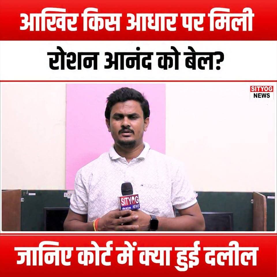 आखिर किस आधार पर मिली रोशन आनंद को बेल? जानिए कोर्ट में क्या हुई दलील
#RoshanAnand #BailHearing #CourtArguments #LegalNews #JusticeSystem #CriminalLaw #BailGranted #CourtCase #LegalAnalysis #JudicialProcess #LawAndOrder #CourtroomDrama #LegalArguments #BailApplication #RightsOfTheAccused #LegalUpdates #CourtDecisions #JusticeForAll #LawyersLife #CriminalDefense #CaseStudy #LegalInsights #BailHearingUpdates #CourtRulings #JudicialReview #LegalCommunity #LawInFocus #CourtProceedings #BailHearingOutcome #LegalMatters