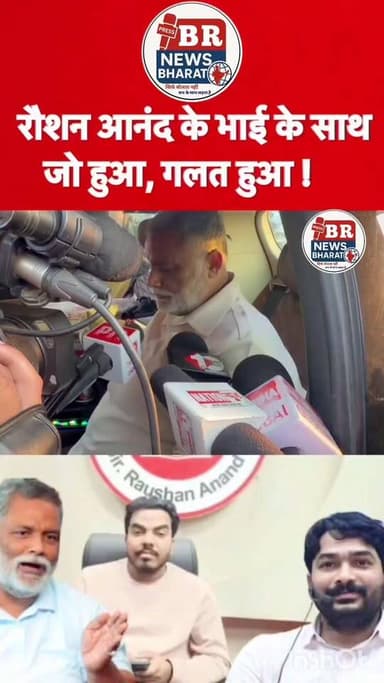 रोशन आनंद के भाई के साथ जो हुआ। #shortsreels #trendingreels #viralreelsシ #roushansir #viralvideoshort