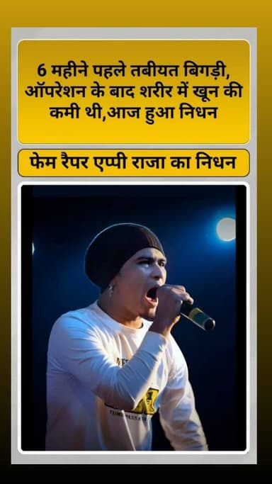 छत्तीसगढ़ लोकप्रिय रैपर और सिंगर एप्पी राजा उर्फ चेतन चांडक (32) का निधन हो गया। वे लंबे समय से गंभीर बीमारी से जूझ रहे थे। रायपुर में उनका इलाज चल रहा था। उनके निधन की खबर सामने आते ही संगीत जगत और उनके प्रशंसकों में शोक की लहर दौड़ गई।
#rapper #singer #death #breakingnews #trending