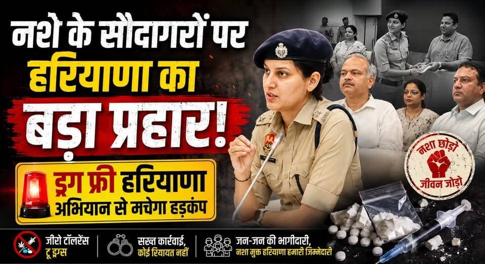 नशे के सौदागरों पर हरियाणा का बड़ा प्रहार, 'ड्रग फ्री हरियाणा' अभियान से मचेगा हड़कंप
#DrugFreeHaryana #WarOnDrugs #HaryanaPolice #AntiDrugCampaign #NashaMuktHaryana #CrimeControl #HaryanaGovernment #BreakingNews #PublicSafety #KhabarnamaHaryana