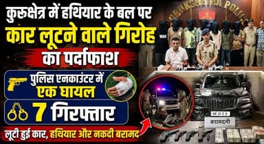 कुरूक्षेत्र में हथियार के बल पर कार लूटने वाले गिरोह का पर्दाफाश, पुलिस एनकाउंटर में एक घायल, 7 गिरफ्तार
#KurukshetraPolice #CarLootGang #PoliceEncounter #CrimeNews #KurukshetraNews #HaryanaPolice #GangBusted #BreakingNews #LawAndOrder #khabarnamaharyana