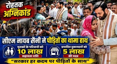 रोहतक अग्निकांड - सीएम नायब सैनी ने पीड़ितों का थामा हाथ, मृतकों के परिजनों को 10 लाख और प्रभावित दुकानदारों को 5 लाख सहायता राशि का ऐलान
#RohtakFireTragedy #NayabSaini #CMHaryana #ReliefPackage #RohtakNews #HaryanaGovernment #FireIncident #CompensationAnnouncement #BreakingNews #khabarnamaharyana