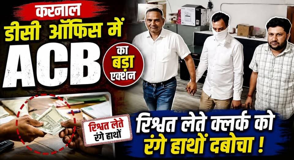 करनाल DC ऑफिस में रिश्वतखोरी का भंडाफोड़, असला लाइसेंस के नाम पर घूस लेते क्लर्क रंगे हाथ गिरफ्तार
#KarnalDCOffice #ACBAction #BriberyExposed #CorruptionCase #KarnalNews #AntiCorruptionBureau #BreakingNews #HaryanaNews #LicenseBribe #khabarnamaharyana