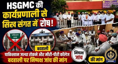 HSGMC की कार्यप्रणाली से सिख संगत में रोष-पाकिस्तान जत्था रोकने और मीरी-पीरी कॉलेज बदहाली पर निष्पक्ष जांच की मांग
#HSGMC #SikhSangat #PunjabNews #SikhCommunity #PakistanJatha #MiriPiriCollege #InvestigationDemand #ReligiousAffairs #BreakingNews #khabarnamaharyana