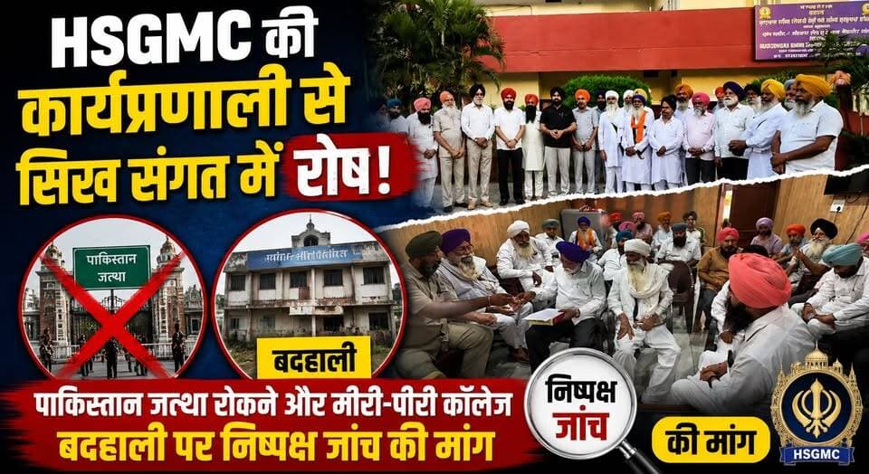 HSGMC की कार्यप्रणाली से सिख संगत में रोष-पाकिस्तान जत्था रोकने और मीरी-पीरी कॉलेज बदहाली पर निष्पक्ष जांच की मांग
#HSGMC #SikhSangat #PunjabNews #SikhCommunity #PakistanJatha #MiriPiriCollege #InvestigationDemand #ReligiousAffairs #BreakingNews #khabarnamaharyana