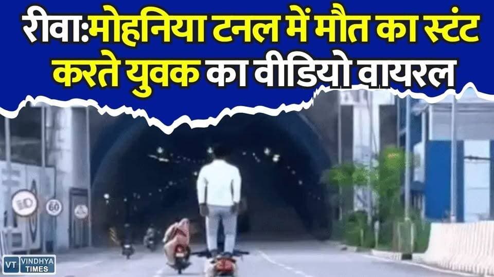 रीवा-सीधी मार्ग पर खतरनाक स्टंटबाजी,मोहनिया टनल में मौत से खेलता युवक, खतरनाक स्टंट का वीडियो वायरल
#MohaniaTunnel #RewaSidhiRoad #BikeStunt #ViralVideo #RoadSafety #TrafficRules #StuntBiking #RewaNews #SidhiNews #MPNews #DangerousStunt #ViralNews #PoliceAction #RoadAccident #MadhyaPradesh #BreakingNews #HighwaySafety #YouthStunt #TrafficViolation #HindiNews