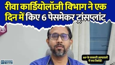 रीवा सुपर स्पेशलिटी अस्पताल का बड़ा कीर्तिमान! एक दिन में 6 पेसमेकर प्रत्यारोपण,6 मरीजों को मिला नया जीवन
#Rewa #SuperSpecialityHospital #Cardiology #PacemakerImplant #HeartCare #MedicalAchievement #Healthcare #RewaNews #MadhyaPradesh #HeartBlock #LifeSavingTreatment #GovernmentHospital #MedicalRecord #DrSKTripathi #HealthNews #CardiacCare #BreakingNews #MPNews #PatientCare #HealthcareExcellence