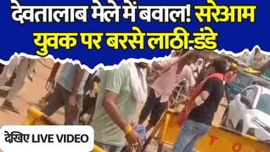 देवतालाब में कानून व्यवस्था पर सवाल! बीच सड़क युवक की बेरहमी से पिटाई, देखिए VIDEO
#Devtalab #MalmasMela #ViralVideo #BreakingNews #RewaNews #MPNews #CrimeNews #LawAndOrder #PoliceUpdate #TrendingNow #ViralNews #LocalNews #PublicReaction #NewsAlert #MadhyaPradesh #ExclusiveVideo #GroundReport #LatestNews #SocialMediaViral #NewsUpdate
