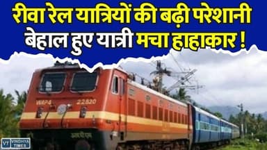 रीवा-जबलपुर एक्सप्रेस ने बढ़ाई मुश्किलें,मचा हाहाकार,यात्रियों का फूटा गुस्सा,जानिए पूरा मामला
#Rewa #JabalpurExpress #IndianRailways #TrainDelay #RewaRailwayStation #RailwayNews #PassengerProblems #TrainLate #MPNews #RewaNews #Jabalpur #RailwayUpdate #BreakingNews #MadhyaPradesh #RailTravel #ViralNews #PublicIssue #HindiNews #LatestNews #TrainPassengers