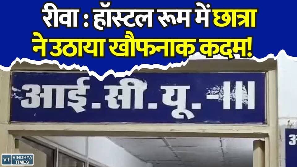 छात्रा ने उठाया खौफनाक कदम, रीवा में मचा हड़कंप, पुलिस जांच जारी
#RewaNews #BreakingNews #HostelNews #StudentNews #CrimeNews #ViralNews #MPNews #PoliceInvestigation #BigNews #TrendingNow #EducationNews #MentalHealthAwareness