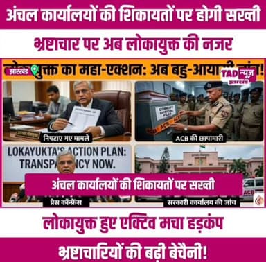 अंचल कार्यालयों की शिकायतों पर सख्ती लोकायुक्त का हंटर अफसरों में डर
भ्रष्टाचार के खिलाफ लोकायुक्त का बड़ा अभियान।💥
झारखंड के नवनियुक्त लोकायुक्त जस्टिस अमिताभ कुमार गुप्ता ने पदभार संभालते ही लंबित मामलों के निष्पादन और भ्रष्टाचार के खिलाफ सख्त कार्रवाई शुरू कर दी है।
कार्यभार ग्रहण करने के बाद उन्होंने अब तक करीब 1400 फाइलों की समीक्षा की, जिनमें से 275 मामलों का त्वरित निपटारा कर दिया गया है।
लोकायुक्त की सक्रियता और कड़े रुख से भ्रष्ट लोक सेवकों एवं अधिकारियों में बेचैनी बढ़ गई है।
#corruption #acb_anti_corruption #government #lokayukta #investigation