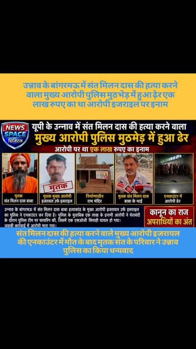 उन्नाव के बांगरमऊ में संत मिलन दास की हत्या करने वाला मुख्य आरोपी पुलिस मुठभेड़ में हुआ ढ़ेर एक लाख रुपए का था आरोपी इजराइल पर इनाम