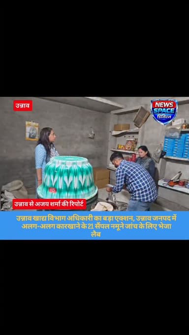 उन्नाव खाद्य विभाग अधिकारी का बड़ा एक्शन, उन्नाव जनपद में अलग-अलग कारखाने के 21 सैंपल नमूने जांच के लिए भेजा लैब