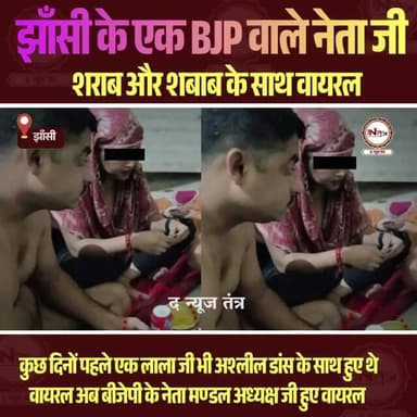jhansi: BJP मण्डल अध्यक्ष का बड़ा धमाका, शराब और शबाब के साथ वायरल! बीते दिन एक और नेता जी..