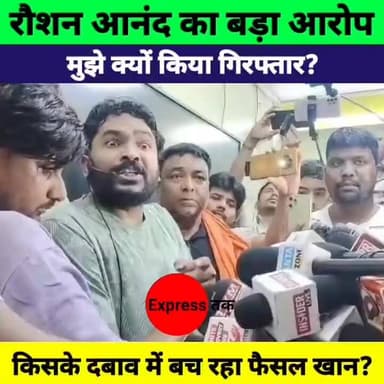 रौशन आनंद का बड़ा आरोप! "मुझे क्यों गिरफ्तार किया? | फैसल खान को कौन बचा रहा है? | Bihar News
#RoshanAnand #FaizalKhan #PatnaPolice #BiharNews #BreakingNews #Patna #BiharPolitics #LatestNews #HindiNews #NewsUpdate #TrendingNews #ViralNews #Bihar #ExpressNewsNetwork #LiveNews