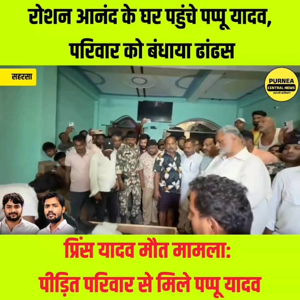 प्रिंस यादव मौत मामला: पीड़ित परिवार से मिले पप्पू यादव..
#pappuyadavजनअधिकारपार्टी #raushananand #KhanSir #PrinceYadav