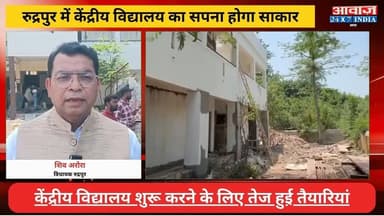 रुद्रपुर को मिली बड़ी सौगात! जल्द शुरू होगा केंद्रीय विद्यालय, विधायक शिव अरोरा ने किया निरीक्षण
#AwaazIndiaNational #Uttarakhand #Rudrapur #BJPMLA #ShivArora #Schoolnews #latestnews