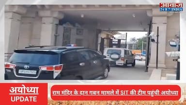 राम मंदिर के दान गबन मामले में SIT की टीम पहुंची अयोध्या, 15 दिन के अंदर सौंपेगी जांच रिपोर्ट
#AwaazIndiaNational #UPNews #Ayodhya #RamMandir #SIT #AyodhyaPolice #latestnews