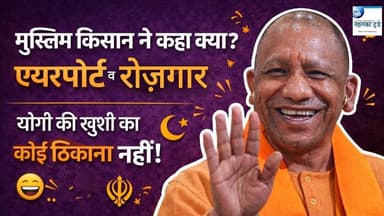 मुख्यमंत्री योगी से बातचीत: जेवर एयरपोर्ट पर किसानों ने क्या कह दिया...#TahalkaToday