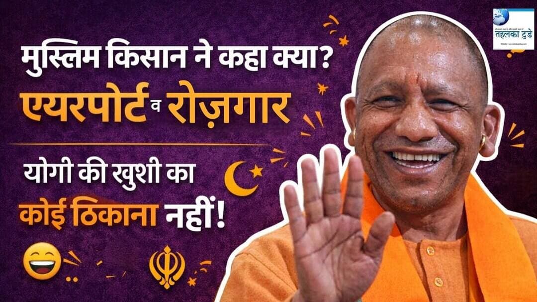 मुख्यमंत्री योगी से बातचीत: जेवर एयरपोर्ट पर किसानों ने क्या कह दिया...#TahalkaToday