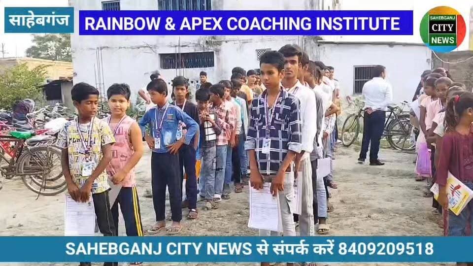 RAINBOW & APEX COACHING INSTITUTE #साहेबगंज में अर्धवार्षिक टेस्ट परीक्षा का आयोजन #मुजफ्फरपुर #बिहार #DM #SSP #मुख्यमंत्री #प्रधानमंत्री #शिक्षा_मंत्री