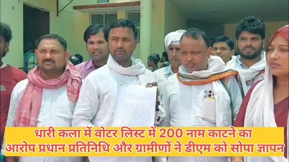 धारी कला में वोटर लिस्ट 200 ग्रामों का नाम काटने का आरोप ग्रामीण और ग्राम प्रधान प्रतिनिधि ने डीएम को सोपा ज्ञापन #खंड_विकास_अधिकारी_देवकली #सीडीओ_गाजीपुर #स्टेट_इलेक्शन_कमीशन #डीएम_गाजीपुर #उत्तर_प्रदेश #गाजीपुर #GhazipurNews #newstoday