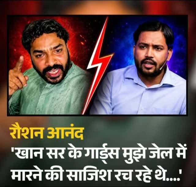 'खान सर के गार्ड्स मुझे जेल में मारने की साजिश रच रहे थे....', जमानत मिलते ही बरसे रौशन आनंद, किया बड़ा दावा
पटना के चर्चित कोचिंग विवाद में जेल से बाहर आते ही ज्ञान बिंदु के डायरेक्टर रौशन आनंद ने सनसनीखेज दावे किए हैं. जमानत पर रिहा होकर अपने भाई प्रिंस यादव के अंतिम संस्कार में सहरसा पहुंचे रौशन आनंद ने सीधा आरोप लगाया कि जेल के भीतर खान सर (फैजल खान) के गार्ड्स उनकी हत्या की साजिश रच रहे थे. उन्होंने कहा कि जेल प्रशासन की मुस्तैदी के कारण उनकी जान बची. रौशन आनंद ने अब 'डबल इंजन सरकार' से न्याय की गुहार लगाते हुए खान सर का नार्को टेस्ट कराने की मांग की है.
#KhanSir #RoshanAnand #Bail #PatnaNews #BiharNews