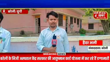 बरेली के एक निजी मेडिकल कॉलेज पर आयुष्मान कार्ड होने के बावजूद भी पैसे लेने के गंभीर आरोप मामले की स्वास्थ्य विभाग से की गई शिकायत, बरेली में लगातार निजी अस्पताल केंद्र सरकार की आयुष्मान कार्ड योजना को ठेंगा दिखाते हुए मरीजों से कर रहे हैं अवैध वसूली #viral #flowers #bareilly #up #news