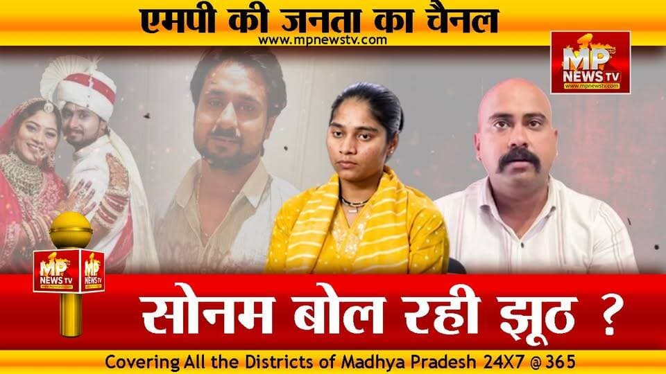 आरोपी सोनम रघुवंशी के बयान पर फूटा राजा के भाई का गुस्सा, विपिन ने उठाए सवाल! MP News Indore
#MPNews #SonamRaghuwanshi #RajaRaghuwanshi #vipinraghuwanshi