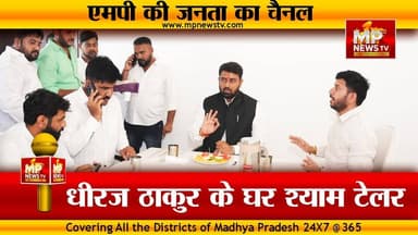 धीरज ठाकुर के घर BJYM प्रदेश अध्यक्ष श्याम टेलर का स्वागत, ये है अंदर की बात ! MP News
#MPNews #dheerajthakur #shyamtailor #BJYM #AndarKiBaat