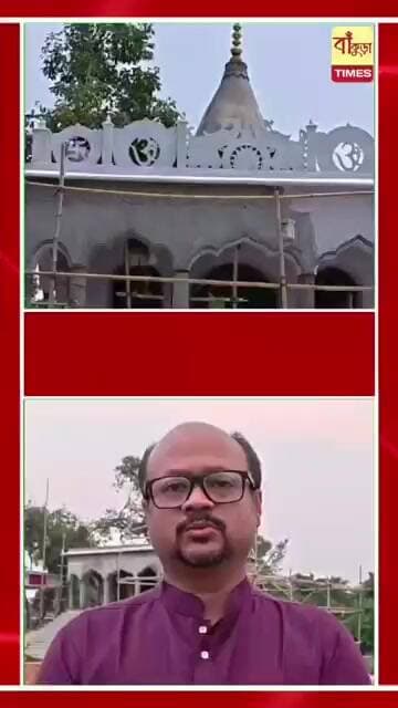 বৈদিক জাগৃতি সঙ্গমের উদ্যোগে মা বগলামুখীর মন্দির উদ্বোধন @bankuratimes #bankuratimes