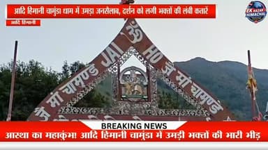 आदि हिमानी चामुंडा मंदिर में उमड़ा श्रद्धा का सैलाब। रविवार को हजारों श्रद्धालु माता के दर्शन के लिए पहुंचे। रास्ते में भोजन और पानी की बेहतर व्यवस्था के बीच भक्तों ने माता का आशीर्वाद लिया और हिमाचल की खूबसूरत वादियों का आनंद उठाया।
#AdiHimaniChamunda #ChamundaMata #Kangra #HimachalPradesh #JaiMataDi #HimachalNews #EkNazarHimachalNews #DevBhoomiHimachal #TrendingNews #Bhakti #SpiritualJourney