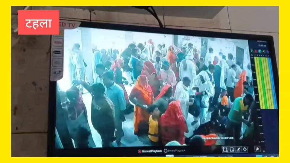 #टहला थाना क्षेत्र अंतर्गत नारायणी धाम पर अमावस्या के उपलक्ष्य में श्रद्धालु की भीड़ में चोर गैंग्स्टर टीम ने तीन महिलाओं के साथ झड़प किया दो के मंगल सूत्र पार किया वही एक युवक के जेब काटी करीब 12000 नगदी लूटी।
घटनाक्रम का विडियो CCTV camera में कैद
Alwar Police News18 Hindi