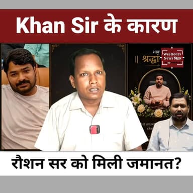 क्या Raushan Sir की बेल में Khan Sir की भी रही भूमिका? कोर्ट में दिखी इंसानियत, जज ने दोनों शिक्षकों को दी बड़ी नसीहत
Description: Prince Anand की दुखद मौत के बाद Raushan Sir को मानवीय आधार पर जमानत मिल गई। कोर्ट में उनके वकीलों ने भाई की मौत और अंतिम संस्कार में शामिल होने की जरूरत का हवाला दिया। इस दौरान Khan Sir पक्ष के वकीलों ने भी कड़ा विरोध नहीं किया, जिसके बाद सोशल मीडिया पर कई तरह की चर्चाएं शुरू हो गई हैं।
जमानत देते हुए अदालत ने दोनों पक्षों को सख्त संदेश दिया। कोर्ट ने कहा कि शिक्षक समाज के सम्मानित लोग होते हैं और उन्हें छात्रों के बीच स्वस्थ एवं सम्मानजनक प्रतिस्पर्धा को बढ़ावा देना चाहिए, न कि विवाद और टकराव को।
उधर Prince Anand की नेपाल में हुई मौत की जांच भी तेज हो गई है। नेपाल पुलिस ने उनके साथ मौजूद कई दोस्तों को पूछताछ के लिए हिरासत में लिया है। होटल से बरामद दवाइयों, CCTV फुटेज और पोस्टमार्टम रिपोर्ट के आधार पर जांच आगे बढ़ रही है। Khan Sir ने भी इस घटना पर गहरा दुख व्यक्त किया, जबकि सांसद Pappu Yadav ने Raushan Sir के घर पहुंचकर शोक संवेदना जताई।
वीडियो में देखिए कोर्ट में क्या हुआ, जज ने क्या कहा और Prince Anand मौत मामले में नेपाल पुलिस की जांच कहां तक पहुंची है।
Khan Global Studies Raushan Anand Sir
#RaushanSir #KhanSir #PrinceAnand #PrinceYadav #PatnaCourt #BailNews #KhanSirNews #RaushanSirBail #NepalPolice #PappuYadav #EducationNews #BiharNews #BreakingNews #WeeHoursNews