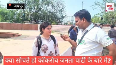 🛑 क्या सोचते हो कॉकरोच जनता पार्टी के बारे में ? 🔥
#cockroachjantaparty #BreakingNews #AbhijeetDipke #PoliticalNews #jagattaknews