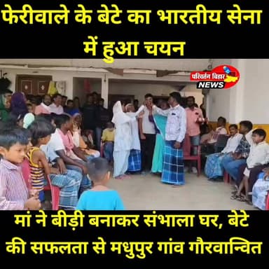 मुंबई की गलियों में फेरी लगाकर पिता ने परिवार का पेट पाला, मां ने बीड़ी बनाकर बेटे के सपनों को सहारा दिया। आज उसी संघर्ष का परिणाम है कि जमुई जिले के मधुपुर गांव के मोहम्मद कमरुद्दीन अंसारी भारतीय सेना में चयनित होकर देश सेवा के लिए तैयार हैं।
एक समय नक्सल प्रभावित क्षेत्र के रूप में पहचान रखने वाले गांव का यह बेटा अब भारतीय सेना की वर्दी पहनकर देश की सीमाओं की रक्षा करेगा। कमरुद्दीन की सफलता न केवल उनके परिवार, बल्कि पूरे क्षेत्र के युवाओं के लिए प्रेरणा है।
कमरुद्दीन ने अपनी सफलता का श्रेय अपने माता-पिता, गुरुजनों और टाइगर डिफेंस अकादमी, हजारीबाग को दिया है। उनकी यह उपलब्धि बताती है कि गरीबी और अभाव सपनों की राह में बाधा नहीं बन सकते, यदि इरादे मजबूत हों।
मोहम्मद कमरुद्दीन अंसारी को भारतीय सेना में चयनित होने पर हार्दिक बधाई एवं उज्ज्वल भविष्य की शुभकामनाएं। 🇮🇳
#MohammadKamaruddinAnsari #IndianArmy #Jamui #Madhupur #SuccessStory #Inspiration #Bihar #ArmySelection #ProudMoment #YouthInspiration #IndianSoldier #JamuiNews #PositiveNews #BharatKeVeer #JaiHind 🇮🇳