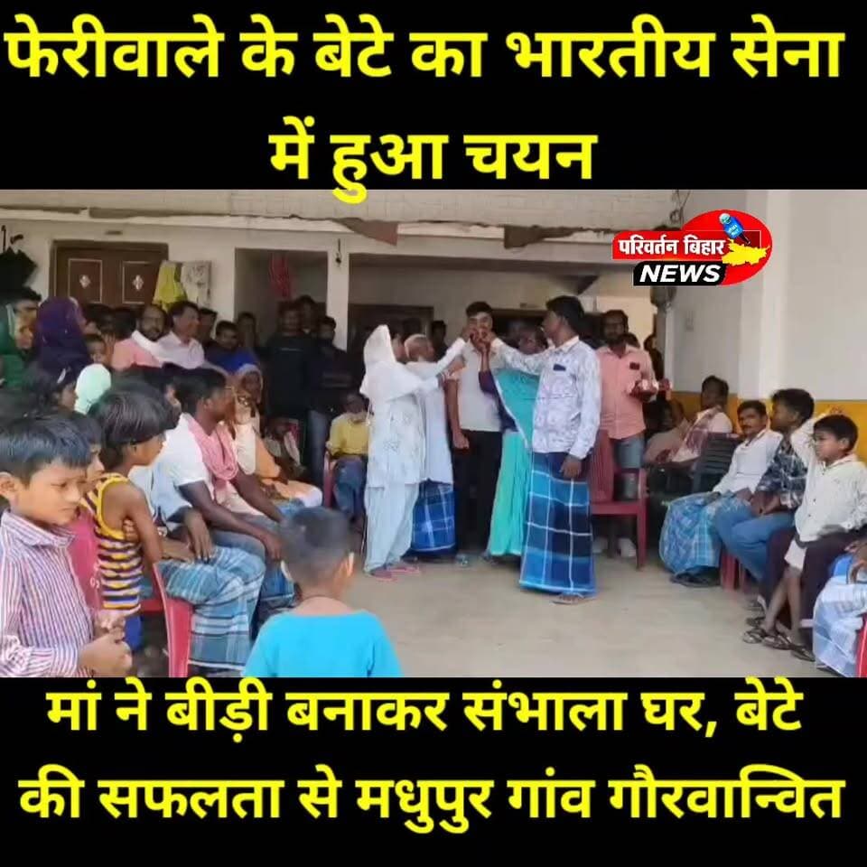मुंबई की गलियों में फेरी लगाकर पिता ने परिवार का पेट पाला, मां ने बीड़ी बनाकर बेटे के सपनों को सहारा दिया। आज उसी संघर्ष का परिणाम है कि जमुई जिले के मधुपुर गांव के मोहम्मद कमरुद्दीन अंसारी भारतीय सेना में चयनित होकर देश सेवा के लिए तैयार हैं।
एक समय नक्सल प्रभावित क्षेत्र के रूप में पहचान रखने वाले गांव का यह बेटा अब भारतीय सेना की वर्दी पहनकर देश की सीमाओं की रक्षा करेगा। कमरुद्दीन की सफलता न केवल उनके परिवार, बल्कि पूरे क्षेत्र के युवाओं के लिए प्रेरणा है।
कमरुद्दीन ने अपनी सफलता का श्रेय अपने माता-पिता, गुरुजनों और टाइगर डिफेंस अकादमी, हजारीबाग को दिया है। उनकी यह उपलब्धि बताती है कि गरीबी और अभाव सपनों की राह में बाधा नहीं बन सकते, यदि इरादे मजबूत हों।
मोहम्मद कमरुद्दीन अंसारी को भारतीय सेना में चयनित होने पर हार्दिक बधाई एवं उज्ज्वल भविष्य की शुभकामनाएं। 🇮🇳
#MohammadKamaruddinAnsari #IndianArmy #Jamui #Madhupur #SuccessStory #Inspiration #Bihar #ArmySelection #ProudMoment #YouthInspiration #IndianSoldier #JamuiNews #PositiveNews #BharatKeVeer #JaiHind 🇮🇳