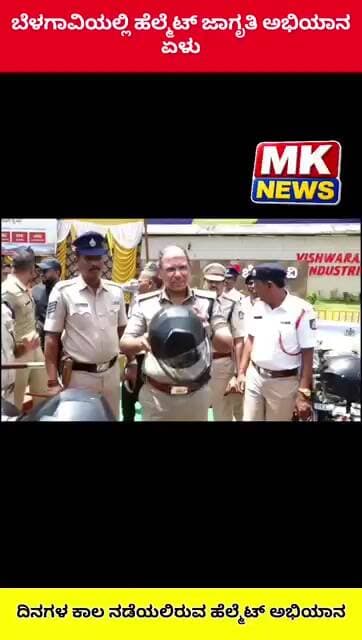 ಬೆಳಗಾವಿಯಲ್ಲಿ ಹೆಲ್ಮೆಟ್ ಜಾಗೃತಿ ಅಭಿಯಾನಏಳು ದಿನಗಳ ಕಾಲ ನಡೆಯಲಿರುವ ಹೆಲ್ಮೆಟ್ ಅಭಿಯಾನ