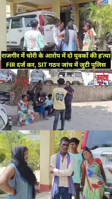 राजगीर में चोरी के आरोप में दो युवकों की ह' त्या #Rajgir