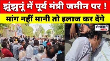 #झुंझुनूं में पूर्व मंत्री जमीन पर ! कहा : इलाज कर देंगे #jhunjhununews #viralnews #shekhawatilive