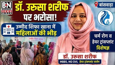 #बांसवाड़ा के उम्मीद शिफा खाना में महिलाओं की भीड़ | डॉ. उरुसा शरीफ की बेहतरीन खिदमत | चर्म रोग