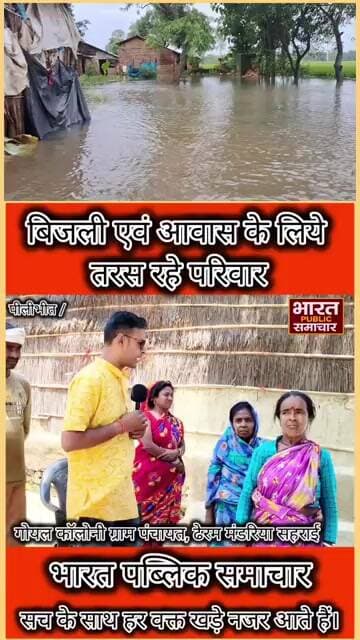 पीलीभीत: बाढ़ प्रभावित परिवारों को नहीं मिल रहा आवास, सर्वे के नाम पर वसूली का आरोप