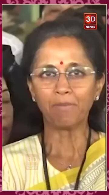 #3D_NEWS_पवारांचा पक्ष खरंच काँग्रेसमध्ये विलीन होणार? सुळेंचा मोठा खुलासा Supriya Sule,