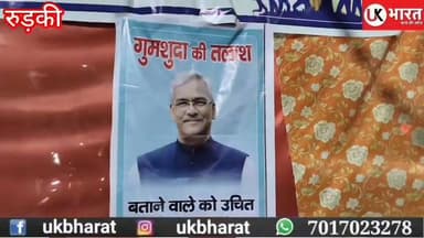 शिवपुरम में चल रहे धरने पर लगे गुमशुदा हरिद्वार सांसद के पोस्टर मौके पर पहुंचे दर्जाधारी राज्य मंत्री को बनाया बंधक.... #ukbharat #roorkee #haridwar #uttrakhand #chunav #BJPGovernment #Congress