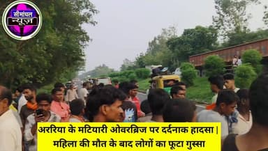 🚨 अररिया के मटियारी ओवरब्रिज पर महिला की मौत, आक्रोशित लोगों ने किया रोड जाम
Hashtags:
#ArariaNews #BreakingNews #RoadAccident #MatiyariOverBridge #RoadJam #BiharNews #ArariaPolice #HindiNews #LatestNews #GroundReport #AccidentNews #ViralNews #NewsUpdate #BiharBreakingNews #ArariaLive